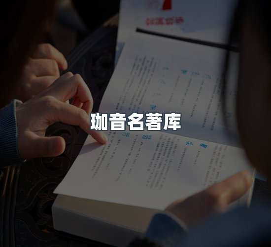 关于珈音名著库